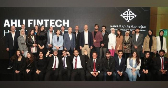 ثلاثة فرق من جامعة الاميرة سمية للتكنولوجيا يتأهلون لنهائيات هاكاثون التكنولوجيا المالية (Ahli FinTech Hackathon)