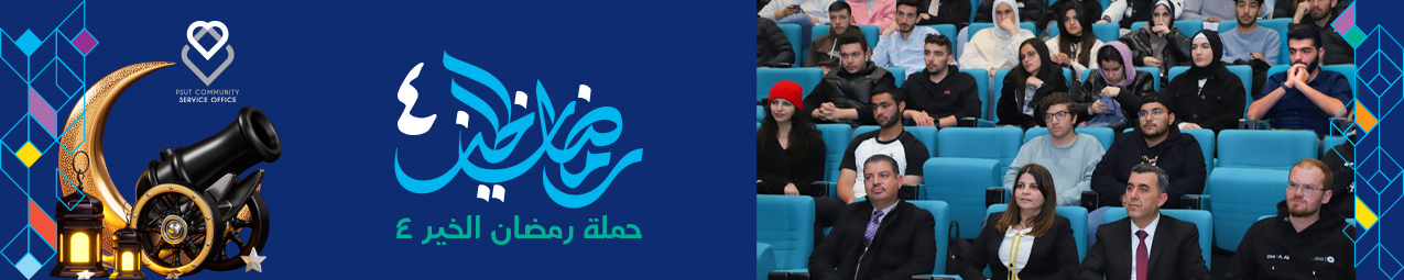 "حملة رمضان 4 " في جامعة الأميرة سمية للتكنولوجيا