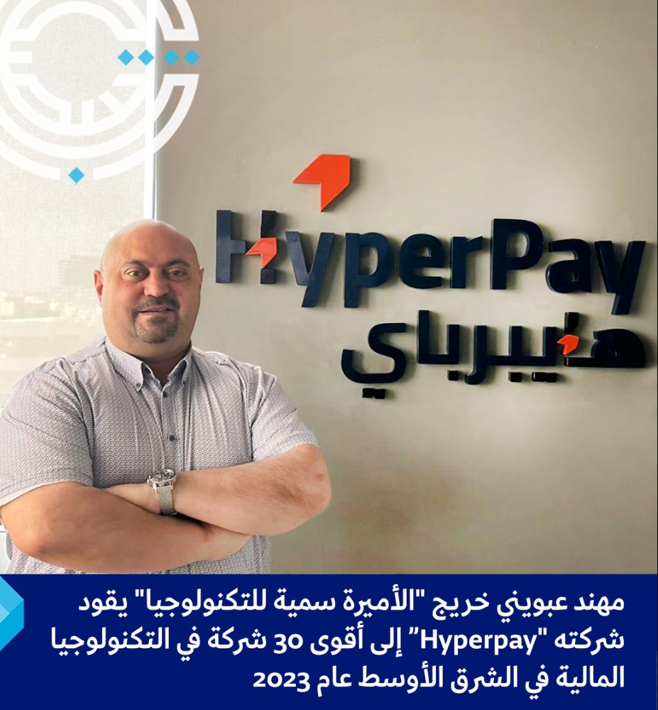 مهند عبويني"، مؤسس شركة Hyperpay وخريج جامعة الأميرة سمية للتكنولوجيا، يقود شركته إلى قائمة أقوى 30 شركة في مجال التكنولوجيا المالية في الشرق الأوسط لعام 2023