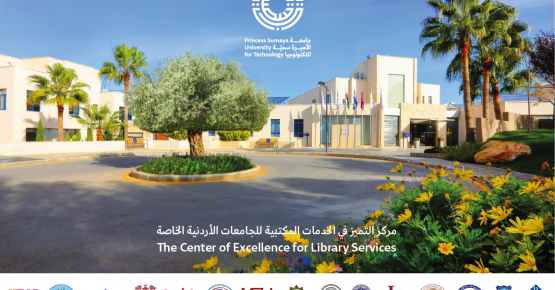 مركز التميز في الخدمات المكتبية للجامعات الأردنية الخاصة